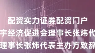 配资实力证券配资门户成都市楼宇经济促进会理事长张炜代表主办方致辞