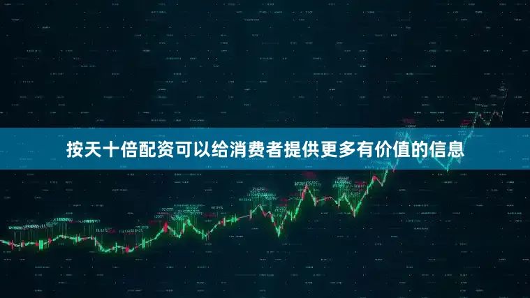 按天十倍配资可以给消费者提供更多有价值的信息