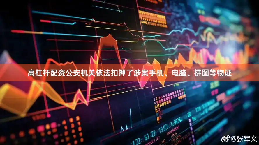 高杠杆配资公安机关依法扣押了涉案手机、电脑、拼图等物证