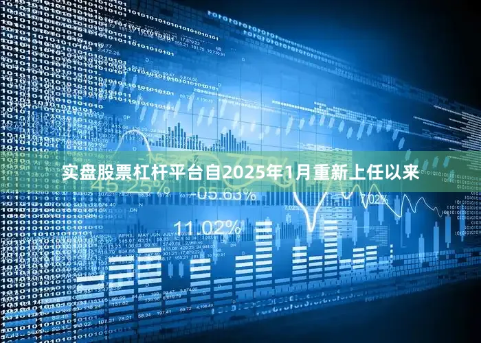实盘股票杠杆平台自2025年1月重新上任以来