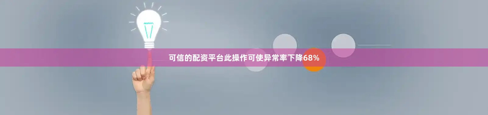 可信的配资平台此操作可使异常率下降68%