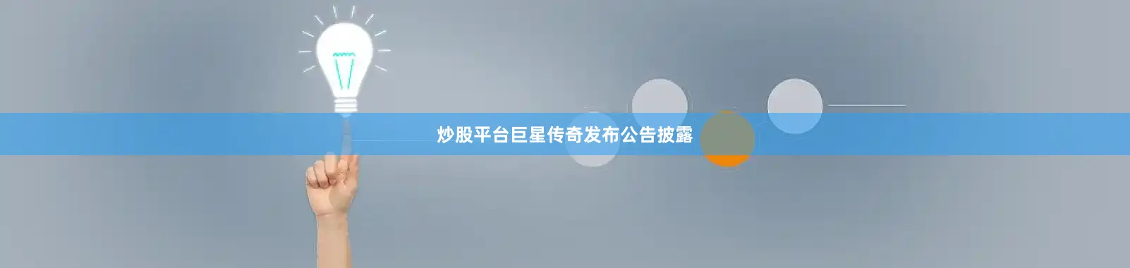 炒股平台巨星传奇发布公告披露