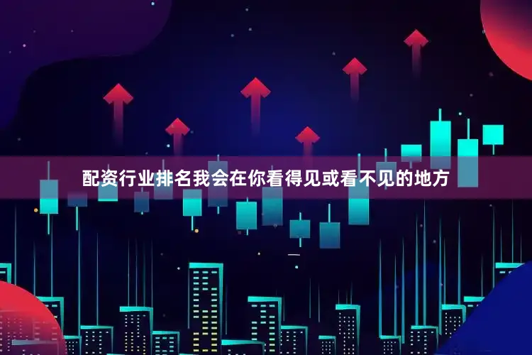 配资行业排名我会在你看得见或看不见的地方
