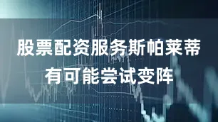 股票配资服务斯帕莱蒂有可能尝试变阵