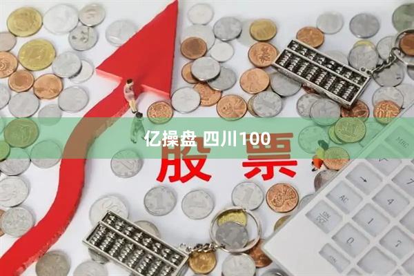 亿操盘 四川100
