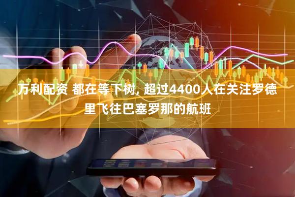 万利配资 都在等下树, 超过4400人在关注罗德里飞往巴塞罗那的航班