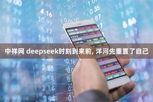 中祥网 deepseek时刻到来前, 洋河先重置了自己
